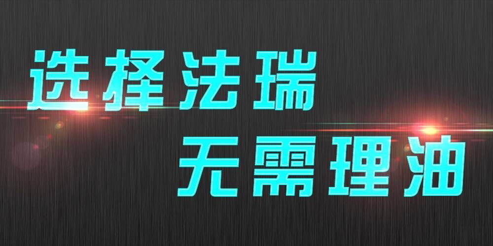 法瑞集成灶：銷售不是目的，滿意才是宗旨。